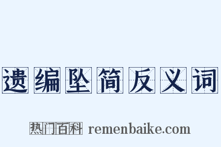 遗编坠简反义词是什么意思的图片